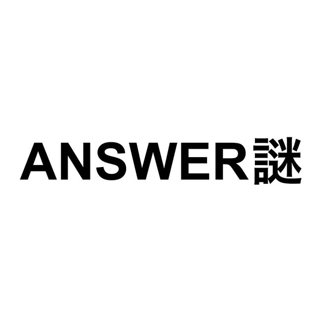 ANSEWR謎