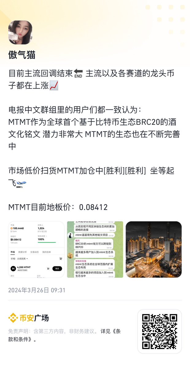 目前主流BTC、ETH等回调结束🔚 主流以及各赛道的龙头币子都在上涨📈 #加密货币 

电报中文群组里的用户们都一致认为：
MTMT作为全球首个基于比特币生态BRC20的酒文化铭文 潜力非常大 #MTMT
 的生态也在不断完善中 

市场低价扫货MTMT加仓中[胜利][胜利]  坐等起飞🛫️

#MTMT 目前地板价：0.08412