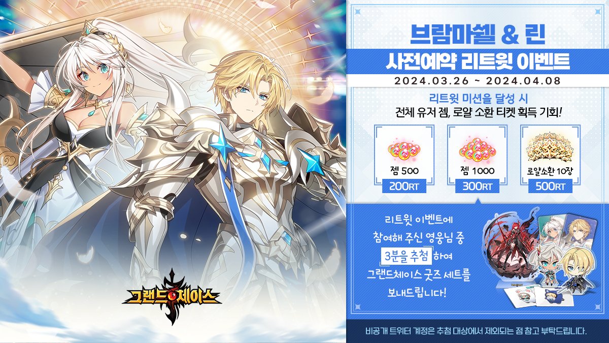 🎈4월 영웅 2종[브람마쉘, 린(T)] 사전예약 리트윗 이벤트🎈
리트윗 미션을 달성하면 다양한 보상과
추첨을 통해 🎁굿즈 세트🎁를 선물로 드려요!

사전예약 이벤트 참여하고 선물받기!
game.kakao.com/ar/gcm2404bram…

👉이벤트 참여 방법
1.<a href="/GRANDCHASE_KOG/">그랜드체이스</a> 팔로우
2. 본 트윗 리트윗
#그랜드체이스