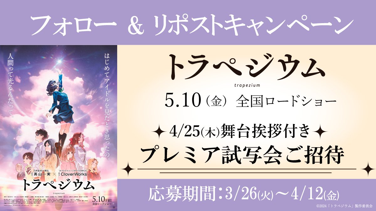 109_kiba's tweet photo. 📽️📽️『#トラペジウム』📽️📽️
プレミア試写会ご招待キャンペーン❗️

5月10日(金)の公開に先駆け
プレミア試写会に1組2名様をご招待🤗

日時：4月25日(木)19:10開演
会場：新宿バルト9
登壇者（予定）：#高山一実（原作）/ #結川あさき / #木全翔也（#JO1） / #篠原正寛（監督）

◆応募方法：当アカウントをフォロー＆このポストをRP

◆応募締切：2024年4月12日(金)

※当選者1名につき2名様をご招待致します。
ハガキの発送をもって当選通知とさせて頂きます。
※当日のスケジュール・注意事項につきましては当選ハガキをご確認下さい。
