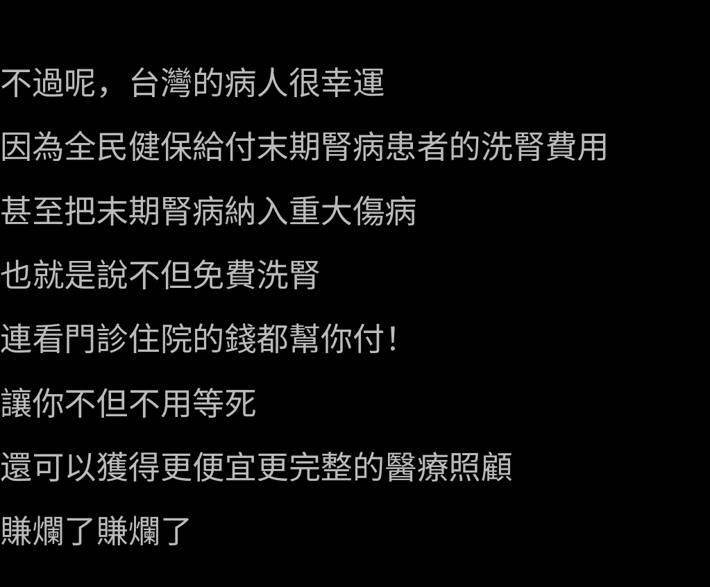 hooPOJ's tweet photo. 一年五百億稅金完全補助洗腰子、洗腰子診所 ê 變態健保體制

"也就是這個偉大的免費洗腎和重大傷病給付，讓台灣的末期腎病的患者活的比其他國家更久，這在統計上，就會直接導致末期腎病的盛行率非常高"

https://t.co/9gifNRUyYQ https://t.co/8dLWIFUG1p