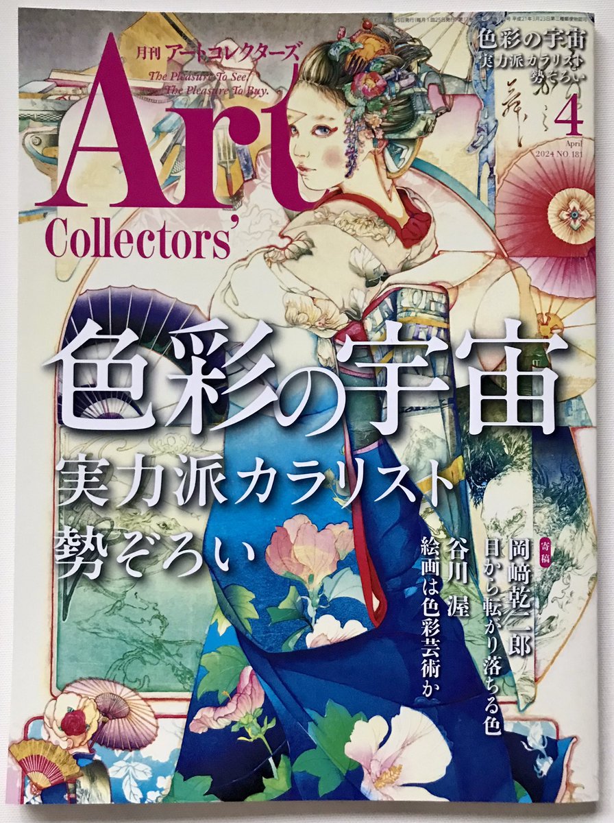 現在発売中の月刊アートコレクターズ4月号に作品と記事を掲載していただきました。

美術専門誌で画家としてのインタビューに背筋が伸びる思いでしたよ。

個展もいよいよ今週金曜日から。 柴田亜美

#art 
#アートコレクターズ 