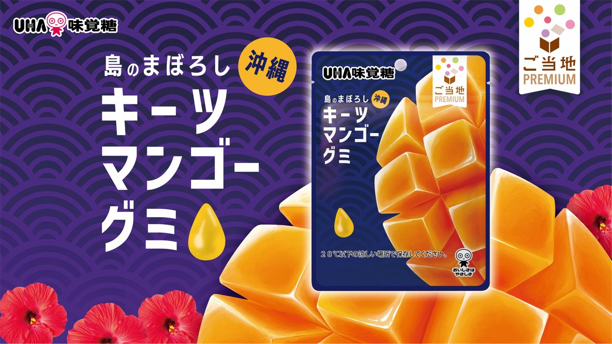 大人気「ご当地プレミアム」から 「キーツマンゴーグミ」新発売