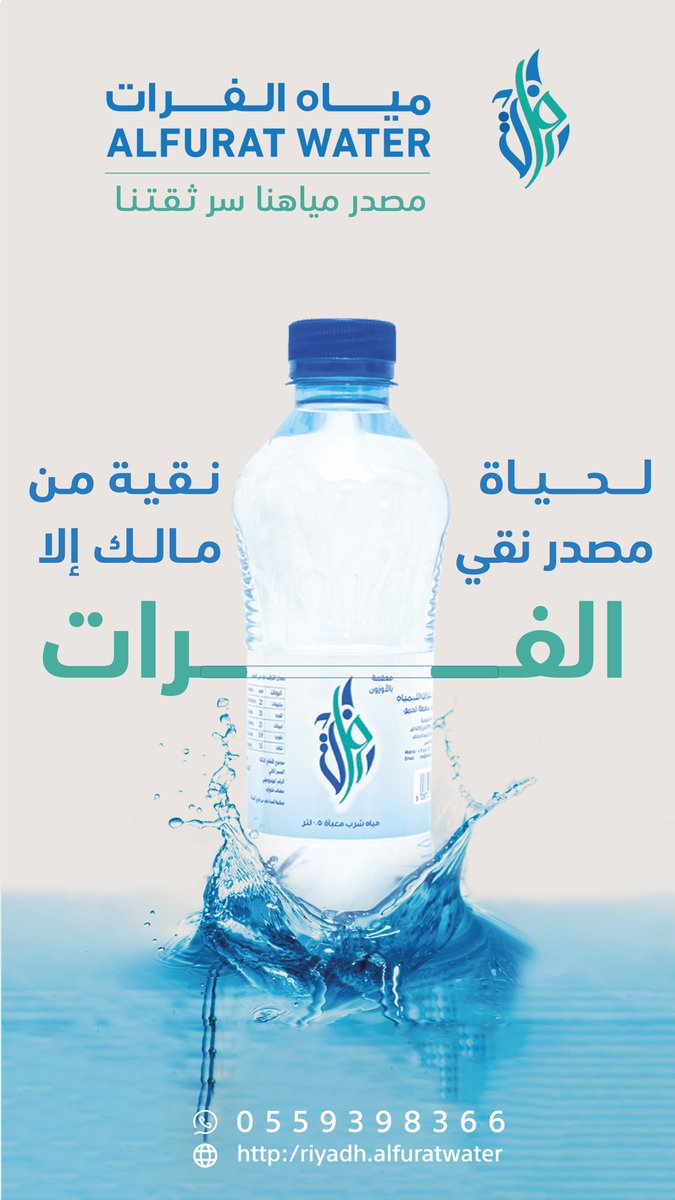 لحياة نقية … من مصدر نقي 
مالك إلا #الفرات 

#مياه_الفرات 
#مصدر_مياهنا_سر_ثقتنا