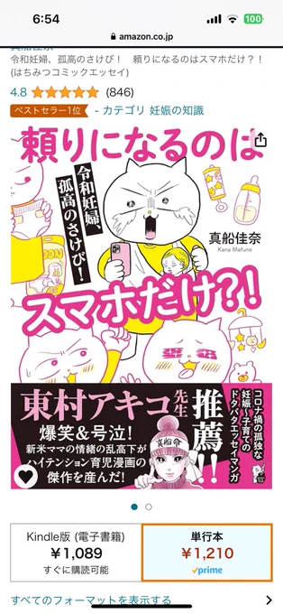 朝起きたら #たよスマ が
amazon 妊娠カテゴリ二つで1位🥇ベストセラーに!
総合も179位😭
この本を通して妊娠出産のリアルを伝えたかったので多くの人に読んでいただけて本当に本当に嬉しいです。
@hachimitsucomic 
https://t.co/6VnrZ2RdxZ 