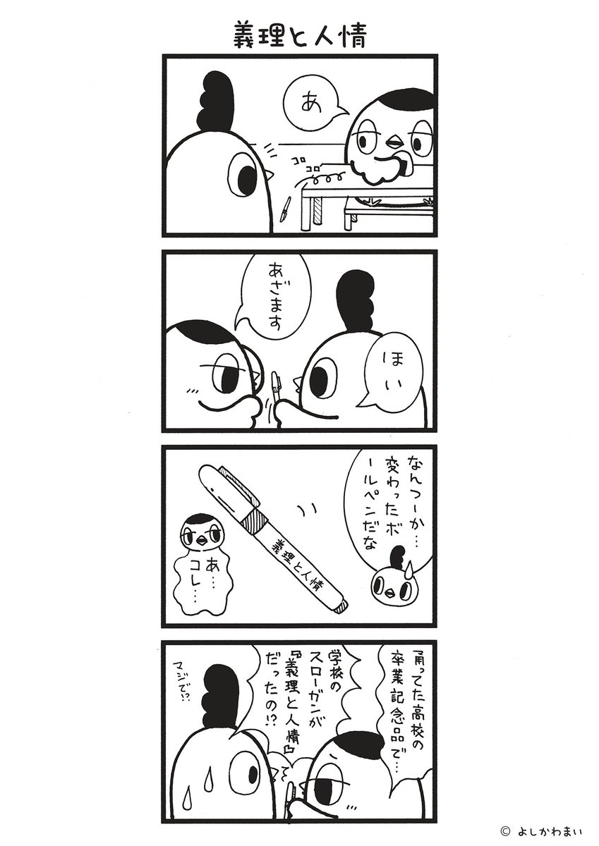 義理と人情
#漫画が読めるハッシュタグ
#記念品

LINEスタンプ『毎日使える!「鳥さん。」スタンプ』絶賛発売中🐓🥚
https://t.co/B0qvFJOfgv 