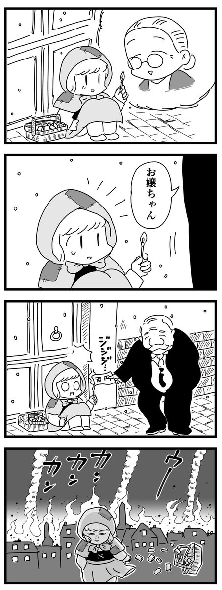 マッチ売りの少女A
(四コママンガ) 