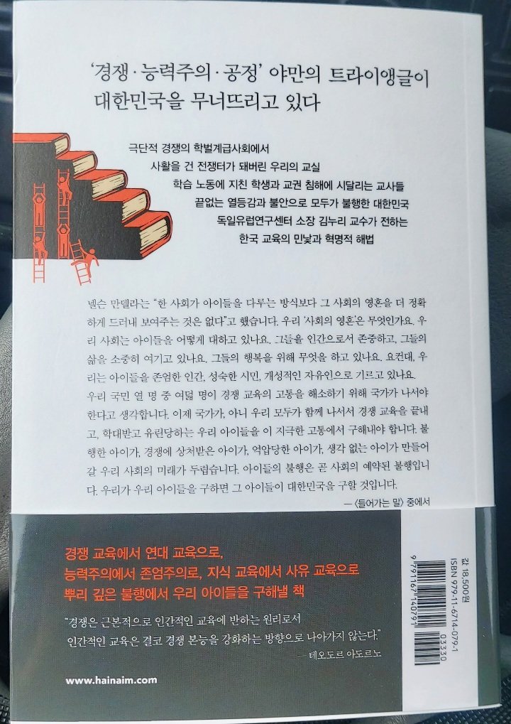 경쟁 교육은 야만이다

김누리/해냄

중앙대학교와 동 대학원에서 독어독문학과와 독일유럽학과 교수를 본업으로 하시는 김누리교수님의
이 책<경쟁 교육은 야만이다>는 저자가 2019년 부터 4년간 여러군데서 강의를 해오며 인상깊었던 강의내용을 써머리해서 한 권으로 낸 강의록이라고 보면된다