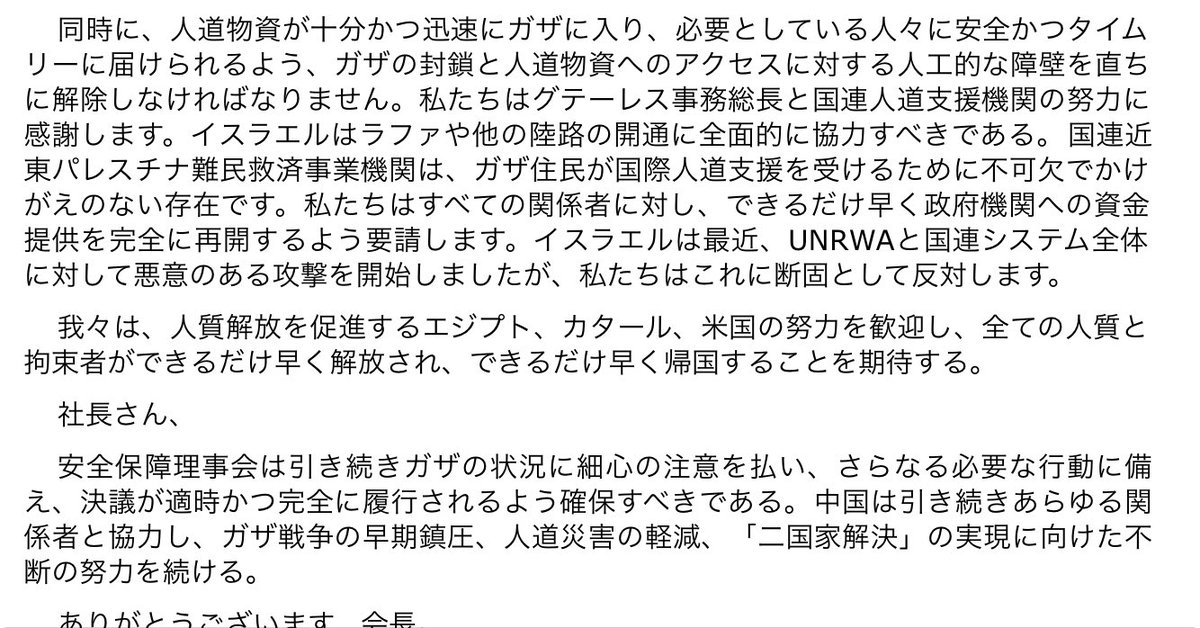 ＞安全保障理事会がガザ停戦決議案の採択を可決した後の張軍大使の説明発言