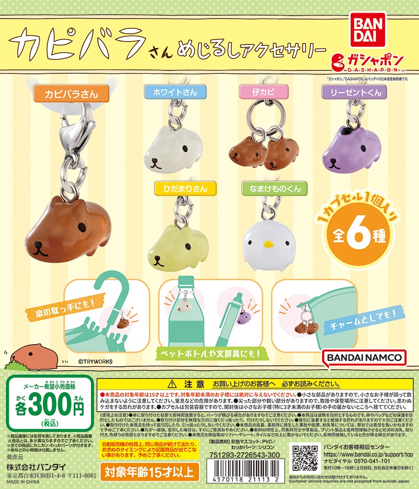 5月商品情報】 ／ カピバラさん めじるしアクセサリー （税込300円