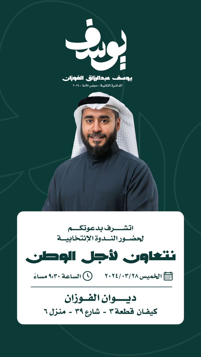 #يوسف_عبدالرزاق_الفوزان 

اتشرف بدعوتكم لحضور الندوة الانتخابية 

#نتعاون_لأجل_الوطن 

يوم الخميس 28 / 3 / 2024 
الساعة 30 : 9 مساء

ديوان الفوزان في كيفان قطعة 3 شارع 39 منزل 6 

#يوسف_الفوزان 
#الدائرة_الثانية
#انتخابات_2024
