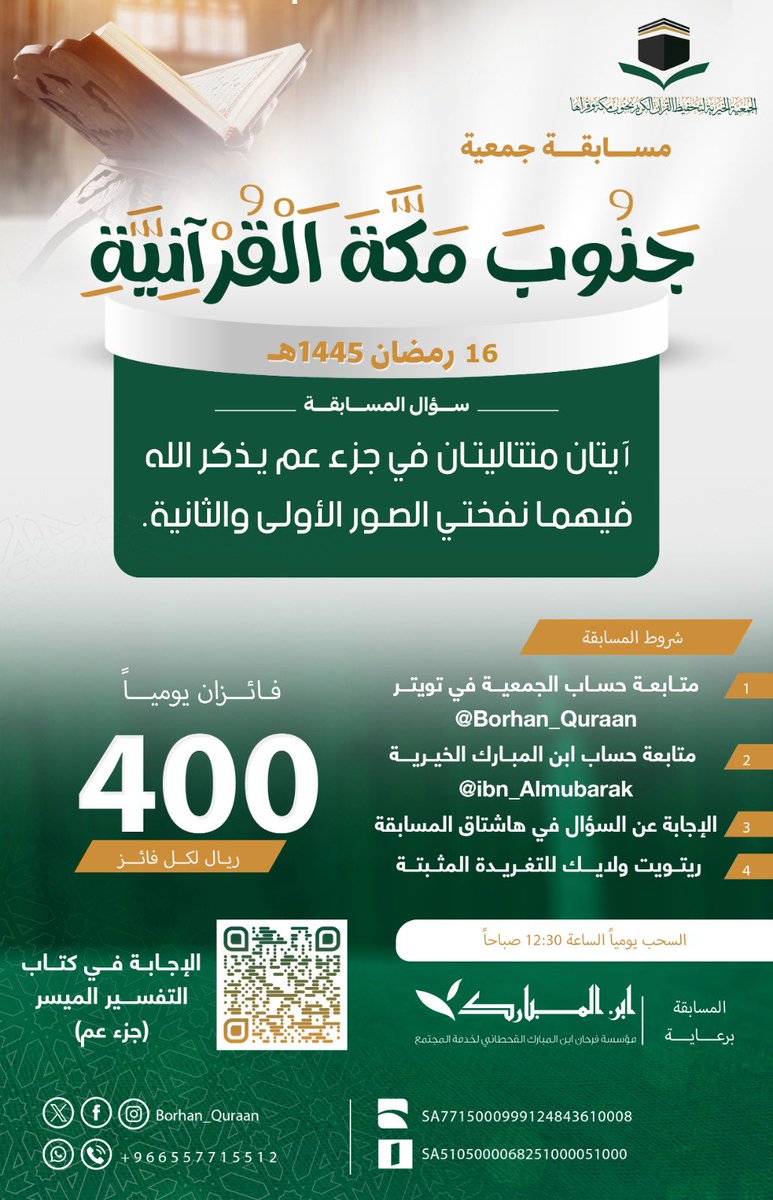 Yutlla's tweet photo. سؤال اليوم السادس عشر:

آيتان متتاليتـان في جزء عم يـذكر الله فيهمـا نفختـي الصـور الأولـى والثانية.

شروط المسابقة:
1️⃣ متابعة حساب الجمعية في تويتر @Borhan_Quraan
2️⃣ متابعة حساب ابن المبارك الخيرية @ibn_Almubarak
3️⃣ الإجابة عن السؤال في هاشتاق المسابقة #مسابقة_جمعية_جنوب_مكة_القرآنية
4️⃣ ريتويت ولايك للتغريدة المثبتة

🌟 فائزان يومياً (400 ريال لكل فائز ) 
🔹 أسئلة قيمة من كتاب التفسير الميسر 
🔗 https://t.co/fXZTCj5WVo

#فوازير_رمضان
#مسابقة_رمضان 
#الشهر_الفضيل