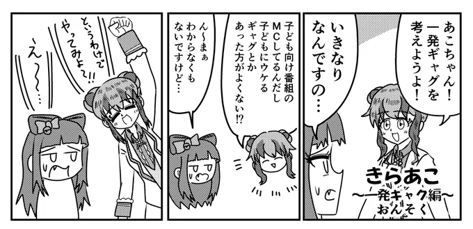 芸カ30にて頒布されるきらあこ合同2に漫画を2ページ寄稿させて頂きましたあこときららが一発ギャグを考えますおんそく初のアイカツ合同です買ってネ 