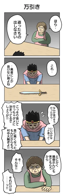 勇者にしか抜けない剣
#4コマ漫画 #4コマ #再掲 