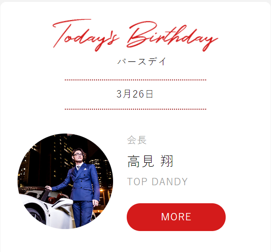 本日のお誕生日🎂は……なんと！😆 ／ 🥳groupdandy総帥 🔥 高見 翔 会長