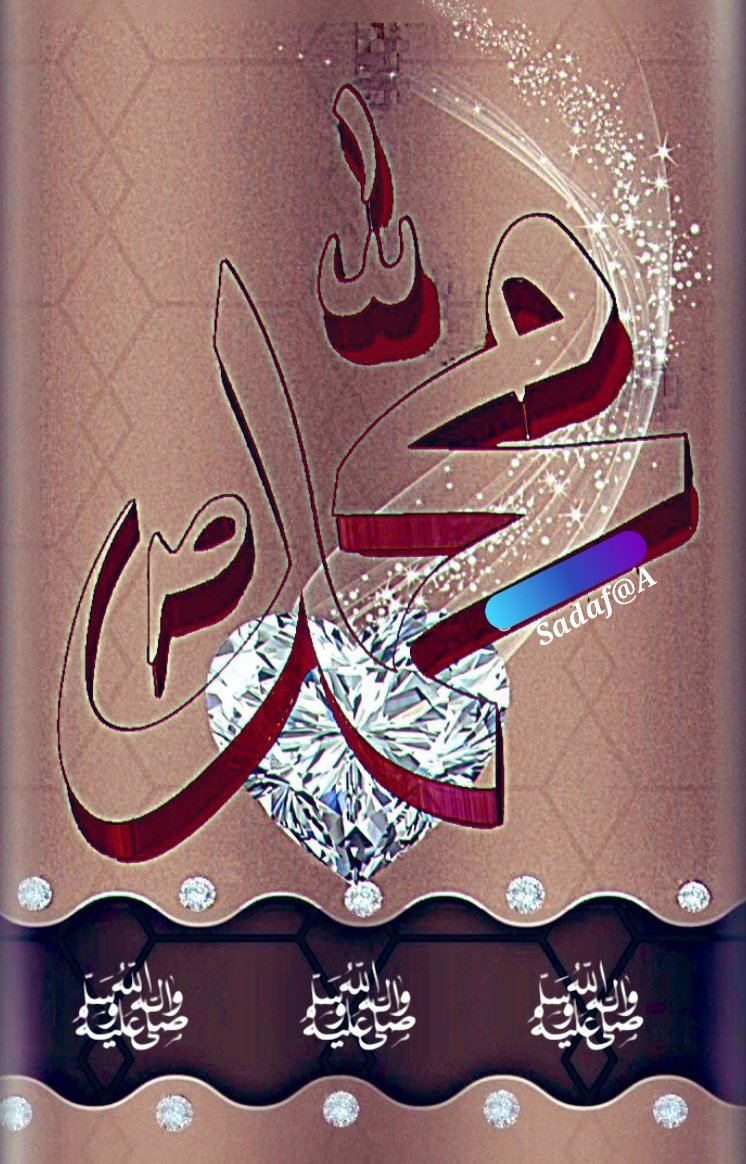 حضرت محمد ﷺ خاتم النبین ہیں۔۔۔!!
وَرَفَعْنَا لَكَ ذِكْرَكَ ○”
میرے نبی ﷺ کا ذکر ہمیشہ بلند رہے گا“🤎🕋