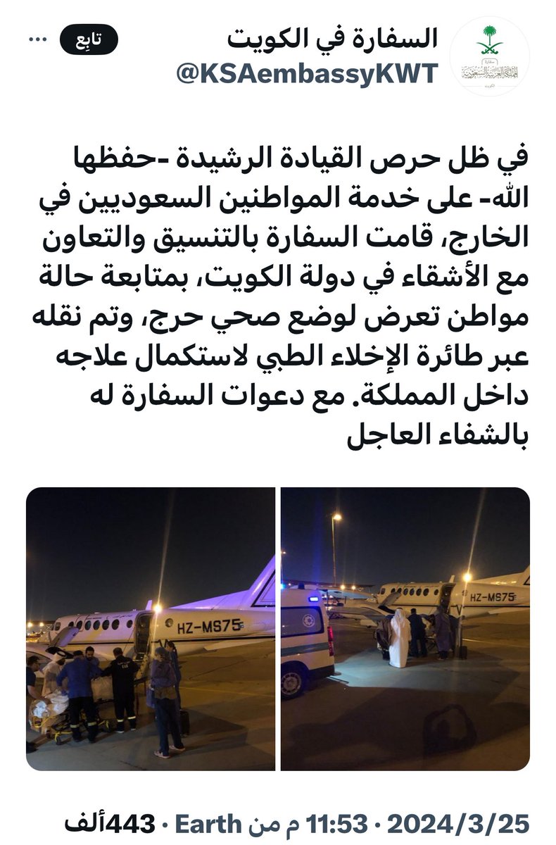 د. مبارك بن سالم بن علاس آل سالم (@dr_mubaraksalem) on Twitter photo نشكر قيادتنا الرشيدة حفظها الله وآدام الله عزها على الاستجابة السريعة لذوي المواطن السعودي من دولة الكويت ونقله بالإخلاء الطبي في أقل من 24 ساعة لاستكمال علاجة في داخل السعودية وهذه الحالة غير مستغربة من "مملكة الإنسانية"
<a href="/KSAembassyKWT/">السفارة في الكويت</a> نشكر قيادتنا الرشيدة حفظها الله وآدام الله عزها على الاستجابة السريعة لذوي المواطن السعودي من دولة الكويت ونقله بالإخلاء الطبي في أقل من 24 ساعة لاستكمال علاجة في داخل السعودية وهذه الحالة غير مستغربة من "مملكة الإنسانية"
<a href="/KSAembassyKWT/">السفارة في الكويت</a>