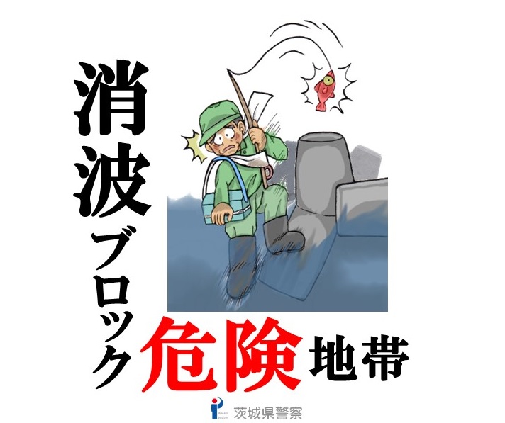 【⚠消波ブロック⚠】 消波ブロック付近で、釣り中の事故が多発しています。 この周辺は強い波や流れが押し寄せているうえ、ブロック上は濡れており大変滑りやすくなっています。 滑って海中に転落した場合、生命の危機に直結します。 釣りは命懸けで行う必要はありません。 安全にお楽しみ下さい！