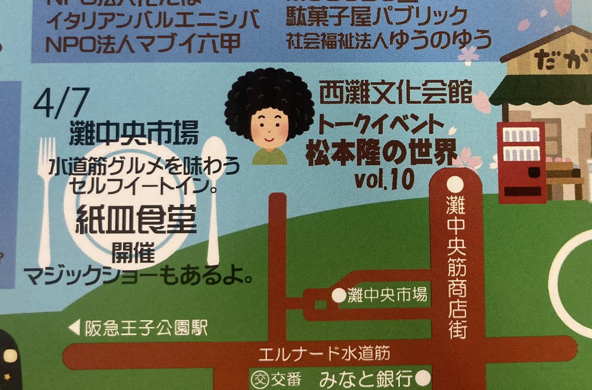 【4/7松本隆の世界10】灘中央筋「春のさくらまつり」灘中央市場「紙皿食堂」に合わせて開催。●時間： 13:30〜（申込不要）●会場：#西灘文化会館（灘中央筋商店街）●料金：ワンドリンク制（紙皿食堂のフード持ち込みOK）