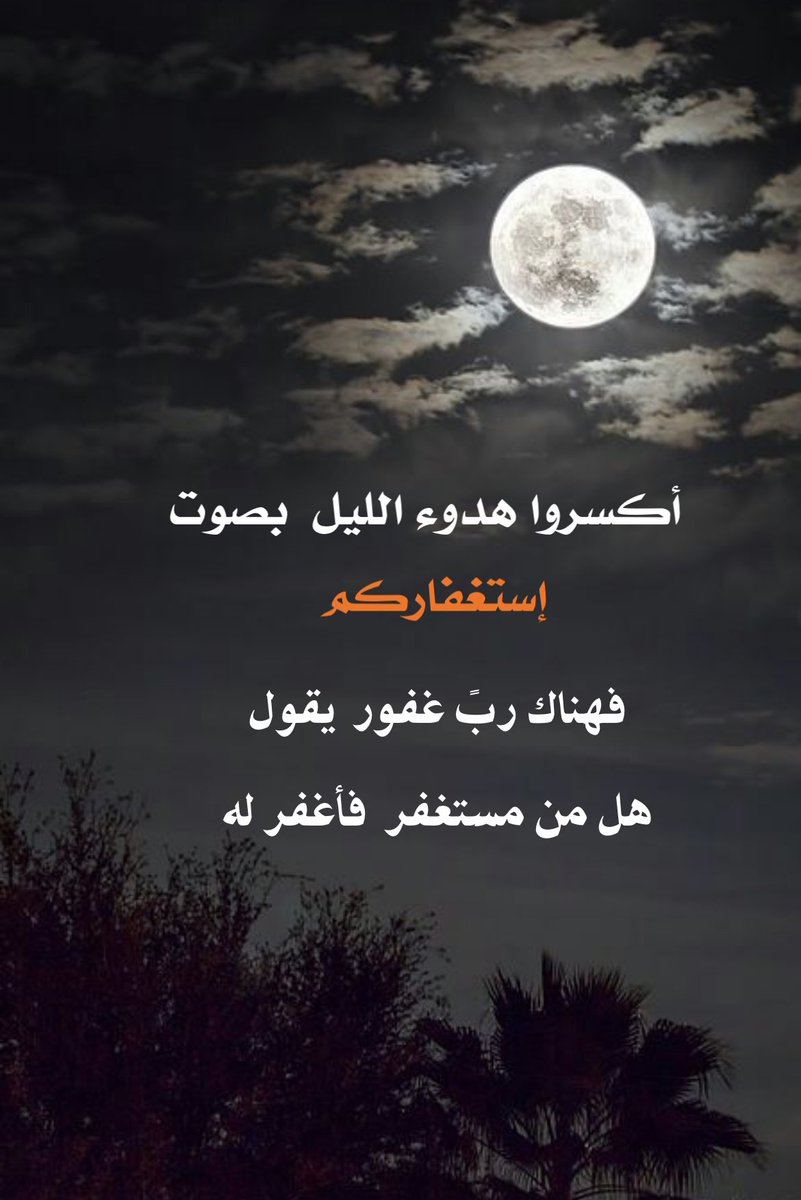 sultan_sr2012's tweet image. والمستغفرين بالاسحار ( الله يجعلنا منهم )