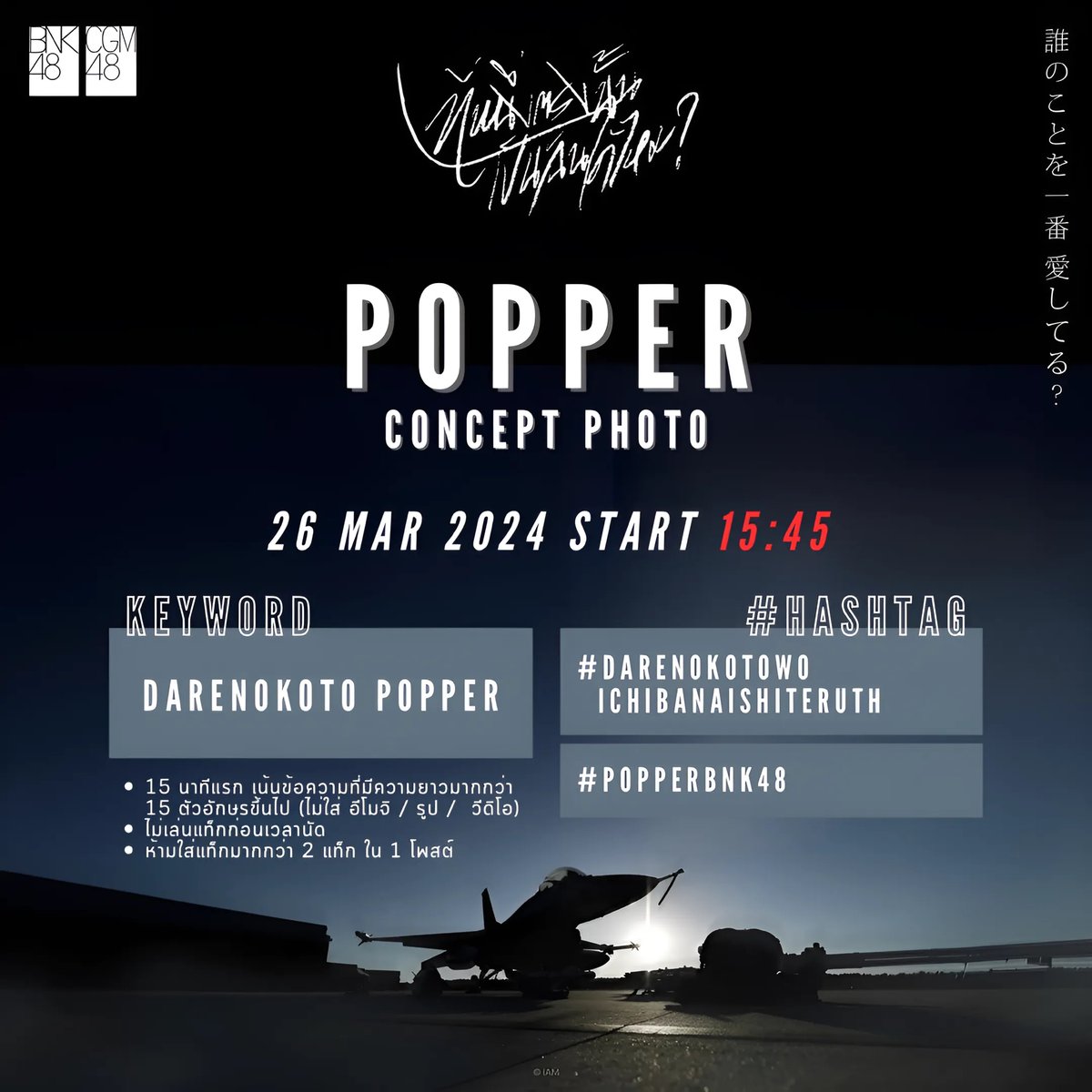 [💙🍿] — Trending For POPPER

วันนี้เรามีนัดเทรนกันน้าา

“ POPPER " CONCEPT PHOTO

📆 : TODAY!!
⏰ : 15:45 
🔠 : DARENOKOTO POPPER
#️⃣ : #.DarenoKotowoIchibanAishiteruTH

#PopperBNK48 #ป๊อปเป้อ #BNK48