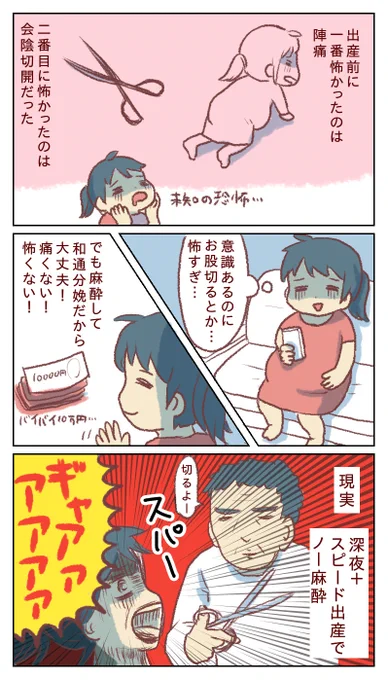 #正直出産ってどうだったか教えて 
会陰切開って怖すぎじゃないですか?お願い、麻酔して……😭(1/2) 
