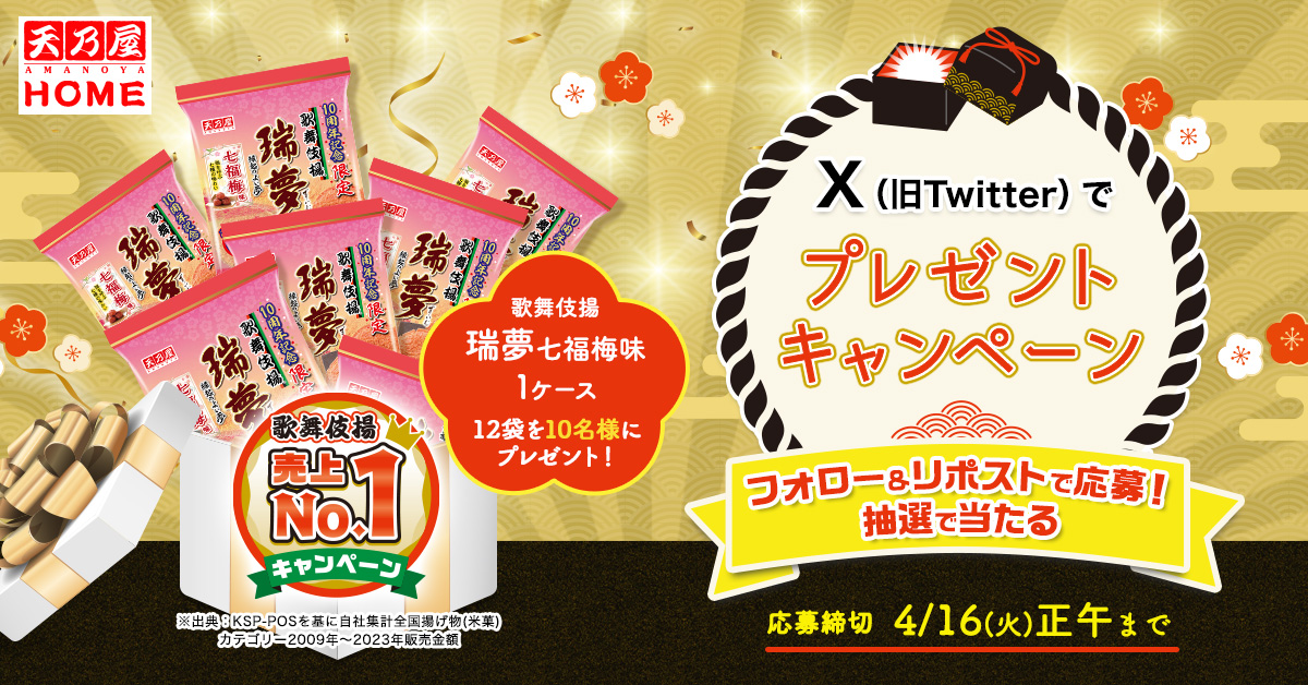 kabukiage_cp's tweet image. ／  
毎月変わる！  
#天乃屋 No.1 プレゼントキャンペーン🎉
＼

フォロー＆RPで10名様に
新製品No.1  
#瑞夢七福梅味 1ケース（12袋入り）
プレゼント🎁

🍘応募方法
①@kabukiage_cpをフォロー 
②4/16 12:00 までにこの投稿をＲＰ
③当選者にＤＭでお知らせ

💞e-amanoya.co.jp/campaign2_2024/