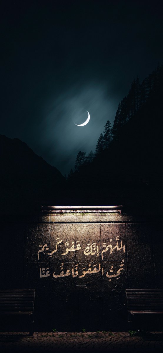 اللهم إنك عَفوٌ كريم تُحِب العفـوَ فَاعفُ عنّا .. 🤍🌙