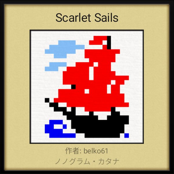 kanakozi_game's tweet photo. 緋色の帆船
#scarletsails
#ノノグラム https://t.co/tRlhKVEEoQ
