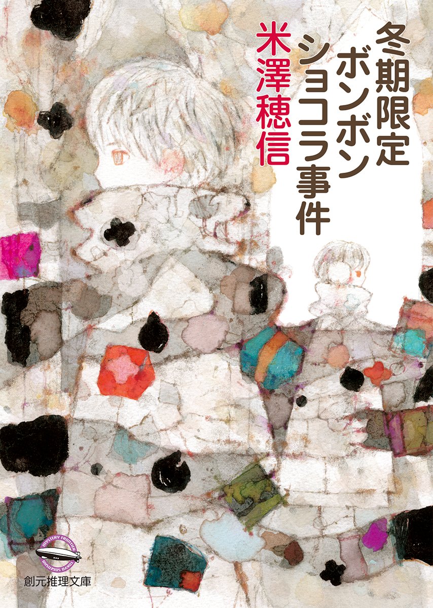 シリーズ累計80万部突破！ 春夏秋冬 四部作、いよいよ冬の巻刊行！　 米澤穂信『冬期限定ボンボンショコラ事件』の書影が公開されました。 tsogen.co.jp/np/isbn/978448… 発売は4月30日予定です。 #創元推理文庫 #小市民シリーズ