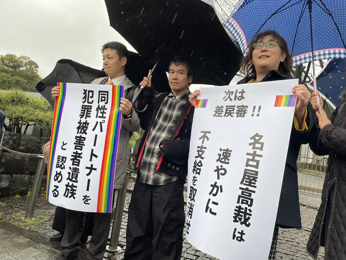 すごい大雨のなか最高裁で同性パートナー犯罪被害者給付金支給について判決。傍聴席は満席でした。最高裁は違憲かどうかの判断は避けたものの、同性カップルも事実婚相当だと明言し（今後の裁定にも影響しそう。よかったです）、審理を高裁に差し戻しました。原告と弁護団の皆様に感謝です✨