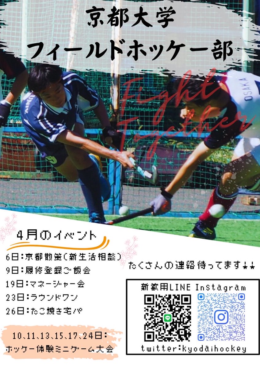 こんにちは！！
京大フィールドホッケー部です！！

今年のビラが完成しました！

「新歓行ってみたい！！」と思ったらDMに連絡ください！！
めちゃめちゃお待ちしてます！！

#春から京大 #京大体育会 #京大新歓 #春から京女 #春から同志社