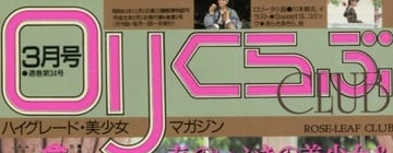 ロリくらぶ→ひよこクラブ まさかの誌名変更