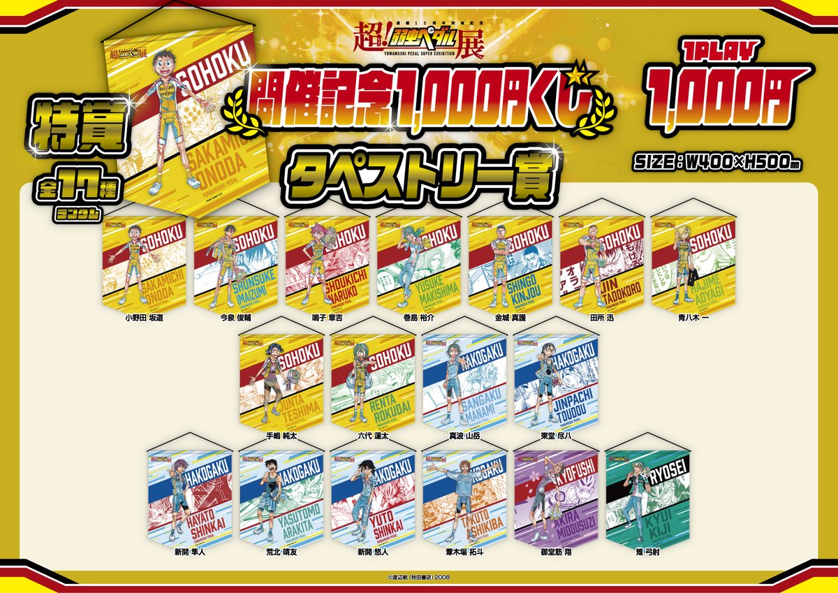 超！弱虫ペダル展』 開催記念 1,000円くじの販売が決定！ 詳細はこちら