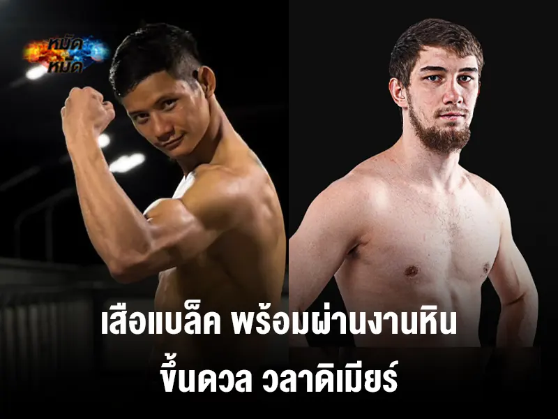 MTM88S_COM's tweet photo. #มวยวันนี้ : เสือแบล็ค ท.พราน49 นักชกจากเพชรบุรี เตรียมขึ้นซัดวัดเดือด วลาดิเมียร์ คุซมิน จากแดนหมีขาว ในศึก ONE FIGHT NIGHT 21

อ่านต่อได้ที่👇
https://t.co/rXAomBDoVa

#ข่าววันนี้ 
#กีฬา 
#ONEFIGHTNIGHT21 https://t.co/5q1xGlvm3t