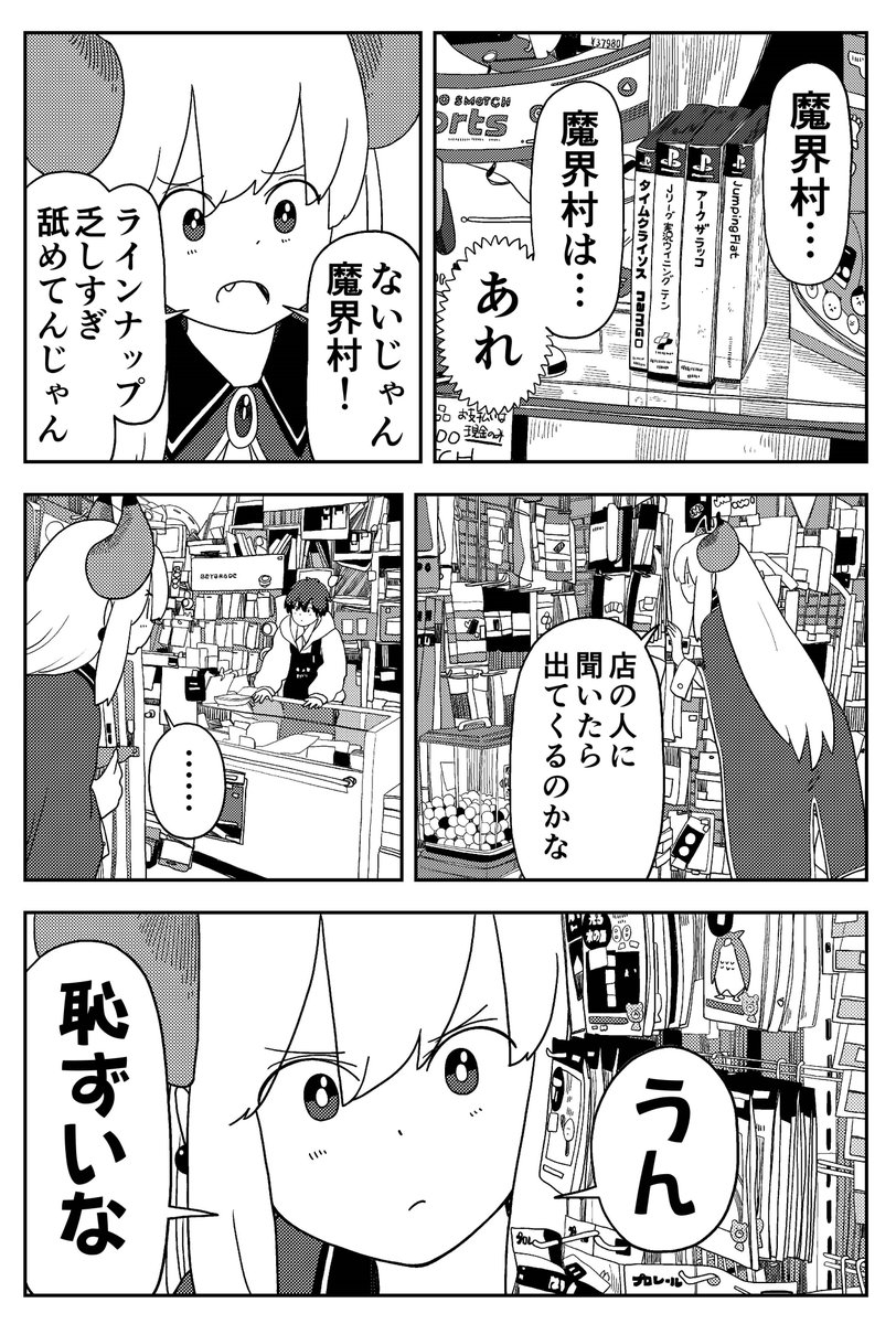 魔王様は恥ずかしくてゲームを買えない(1/2)

https://t.co/rk4VLYdrkI

#ポンコツ魔王の田舎暮らし
#魔界村 
#くらげバンチ 