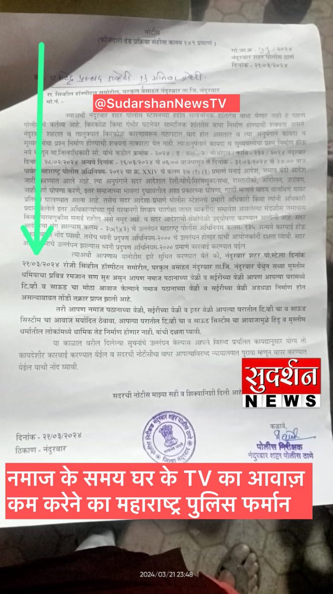 नमाज़ के समय घर के अंदर के टीवी की आवाज़ कम करो- नंदुरबार पुलिस का सुल्तानी फ़रमान। महाराष्ट्र में इस्लामी शरिया क़ानून लागू कर दिया है पुलिस ने? इस आदेश को तुरंत वापस नहीं लिया तो आंदोलन होगा। @mieknathshinde ji @Dev_Fadnavis ji @DGPMaharashtra