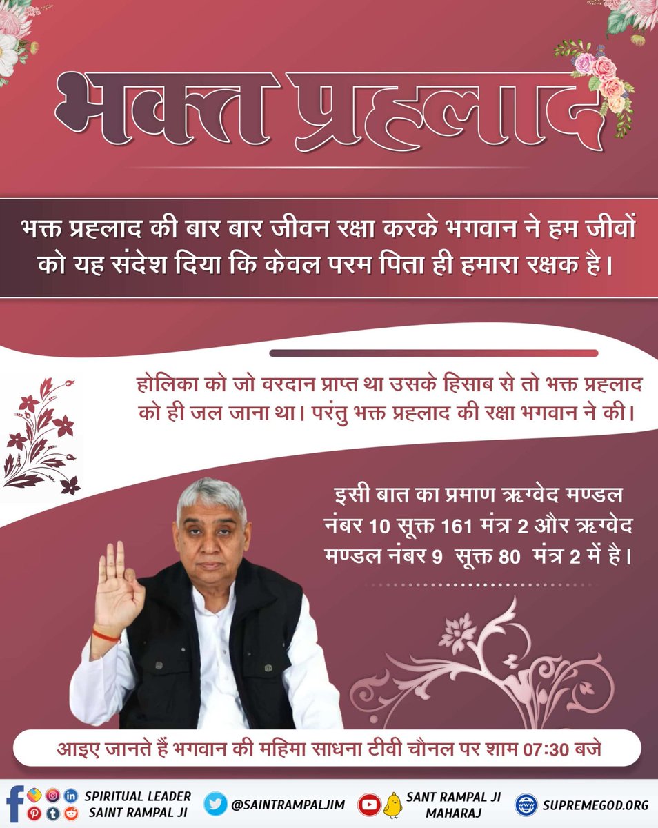 भक्त प्रह्लाद की बार बार जीवन रक्षा करके भगवान ने हम जीवों को यह संदेश दिया कि केवल परम पिता ही हमारा रक्षक है।

होलिका को जो वरदान प्राप्त था उसके हिसाब से तो भक्त प्रह्लाद को ही जल जाना था। परंतु भक्त प्रह्लाद की रक्षा भगवान ने की। 🌱

#राम_रंग_होरी_हो
Sant Rampal Ji Maharaj