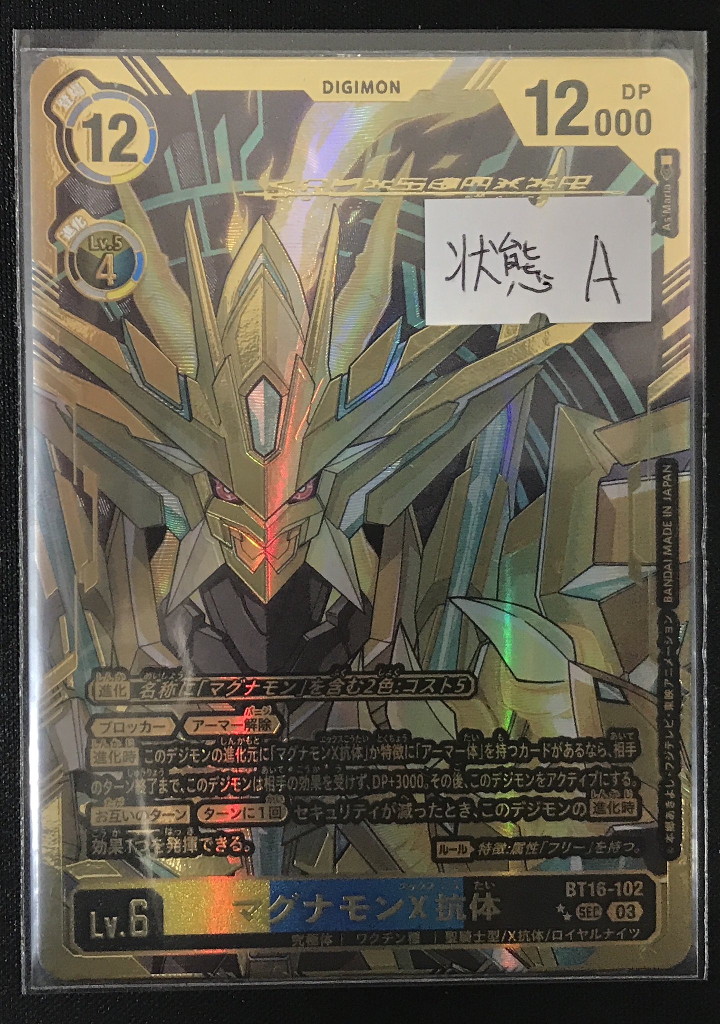 マグナモンx抗体 4枚 蝕し マグナモンx抗体 4枚 蝕し