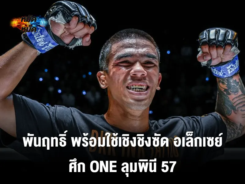 MTM88S_COM's tweet photo. #มวยวันนี้ : พันฤทธิ์ ลูกเจ้าแม่สารวารี ��ร้อมเดินหน้าล่าชัยอีกครั้งรอบนี้จะขึ้นประชัน อเล็กเซย์ บาลีโก นักชกสุดฮอตจากแดนหมีขาว ศึก ONE ลุมพินี 57

อ่านต่อได้ที่👇
https://t.co/rXAomBDoVa

#ข่าววันนี้ 
#กีฬา 
#ONELUMPINEE57 https://t.co/NodQkFDMud