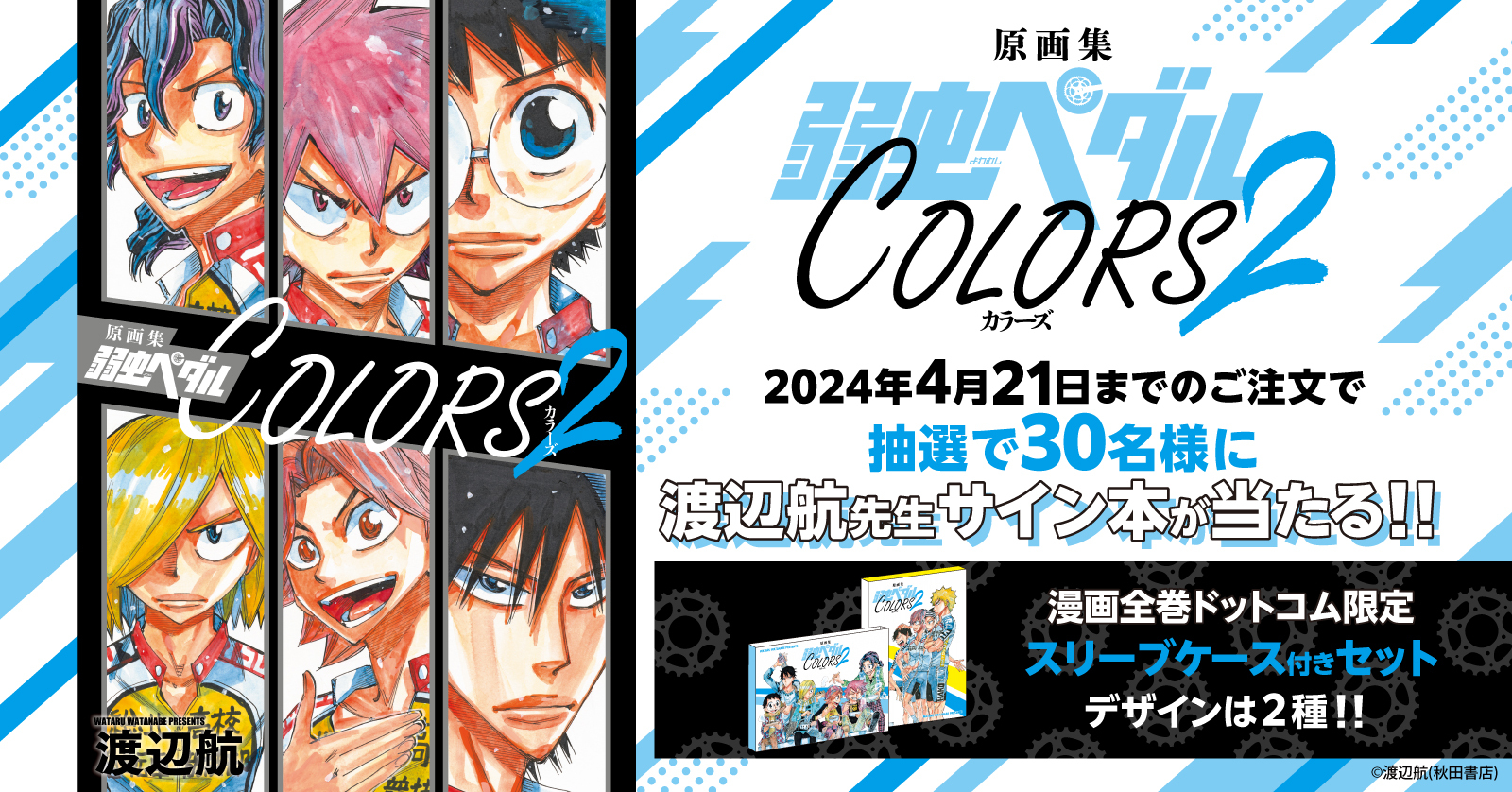 弱虫ペダルCOLORS 原画集 設定原画集】原画集 弱虫ペダル COLORS 2 | アニメイト