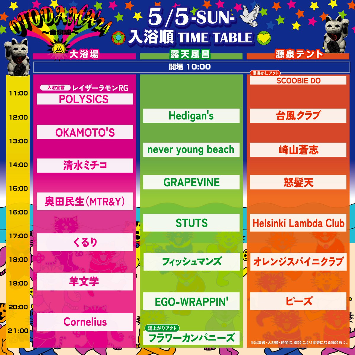 ⏰只今11:26 風呂の日イイ風呂の時間になりました #オトダマ24 入浴順発表♨️ 各日トリは… #四星球 & #Cornelius さらに4組がNEW浴✨ 5/4(土) #岡崎体育 #ワタナベシンゴ(THE BOYS&GIRLS) 5/5(日) #怒髪天 #SCOOBIEDO 「入浴宣言」も決定🎵 #音泉魂 HPを✅ shimizuonsen.com/otodama/24/