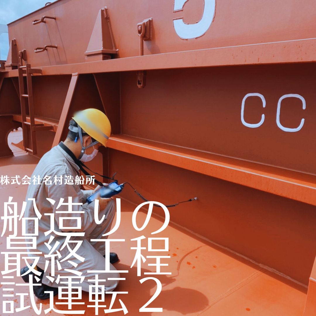 cajs_official's tweet photo. 🚢船造りの最終工程「試運転」🚢
貴重な作業風景🤗
#名村造船所 #造船 #船 #造船所 #中小造工 #試運転 #CAJS #暮らしを支える仕事 #技術者 #船をつくる https://t.co/8E3UFUvEl2