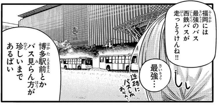 博多弁の女の子はかわいいと思いませんか？ スーパーバスのお話、今回だけページ短いです！よろしくお願いします。 mangacross.jp/comics/hakatab… #博多弁の女の子 #マンガクロス
