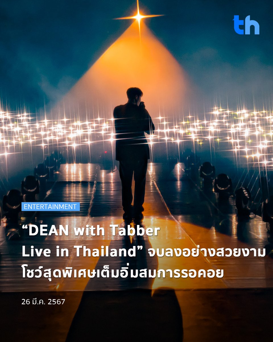 📌“DEAN with Tabber Live in Thailand” จบลงอย่างสวยงาม โชว์สุดพิเศษเต็มอิ่มสมการรอคอย อ่านต่อ👉🏻thheadline.com/example-4/2780… #THHeadline #DEANTabberTH #DEAN #Tabber #BEX