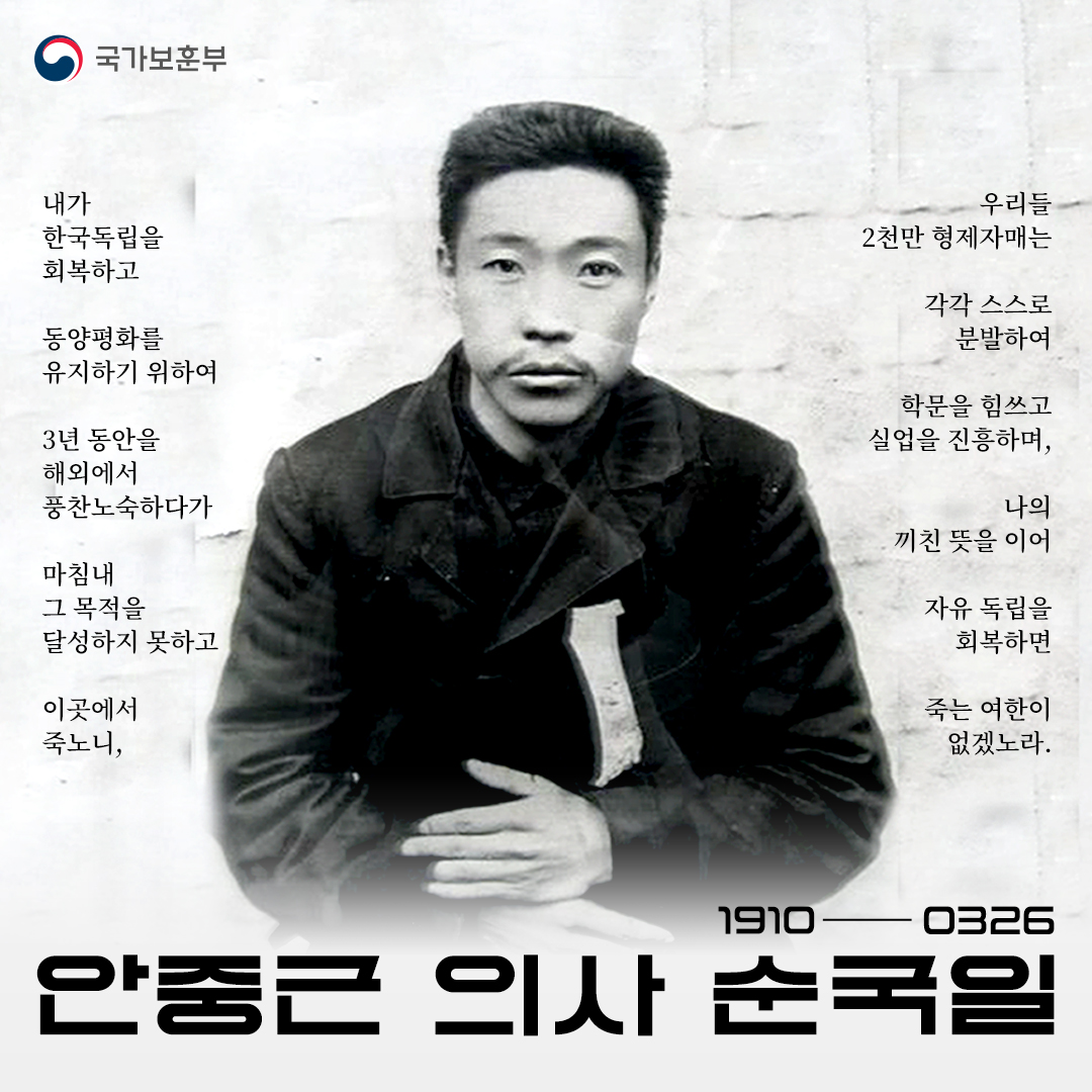 1910년 3월 26일 | 안중근 의사 순국일

안중근 의사는 이토 히로부미를 암살한 죄로 사형 선고를 받고, 뤼순감옥에서 순국했습니다. 생의 마지막까지 동양평화와 조국의 독립을 생각한 안중근 의사를 기억하겠습니다.

#국가보훈부 #독립운동가 #안중근의사 #3월26일 #안중근