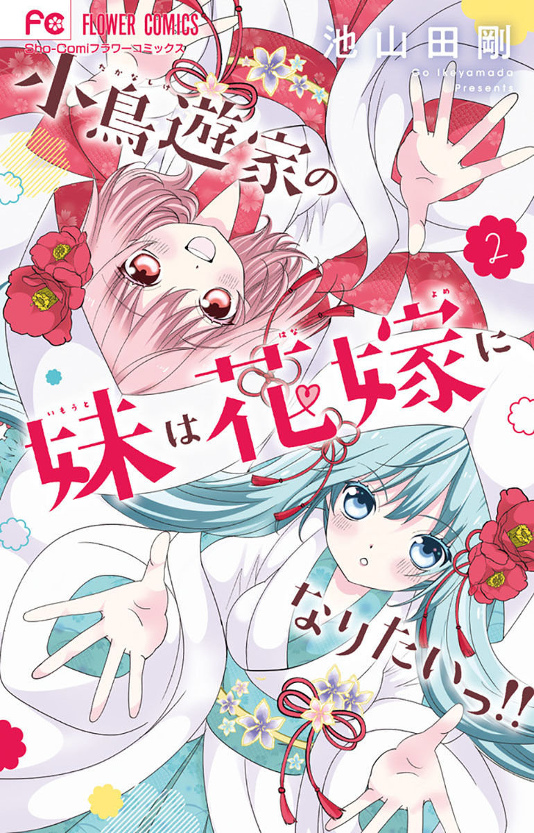 直筆サイン入りキャンバスアート 小鳥遊家の妹は花嫁になりたいっ！！ 生写真 小学館 - 直筆サイン入りキャンバスアート 小鳥遊家の妹は花嫁に