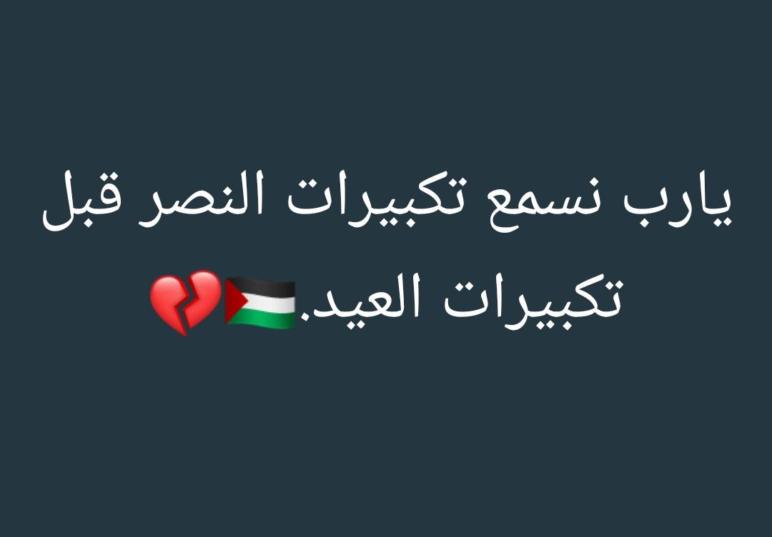 *- في غزة كما اختلط الطحين بالدم اختلطت المشاعر أيضًا مرارة الخذلان وحلاوة الايمان بأن النصر قريب، اللهم إني اسألك في هذهِ الساعات المباركات ان تنصر اهلنا في غزة فاللهم نصرًا كنصر بدر، وفتحًا كفتح مكة اللهم صلاةً في المسجد الاقصى لجميع المسلمين.🥺🤍
