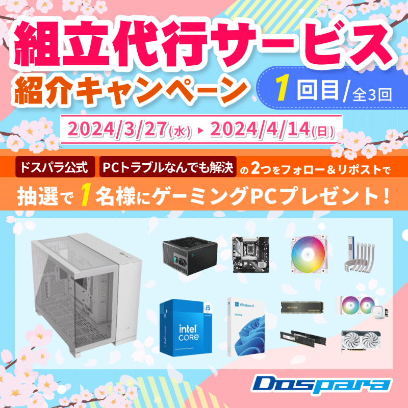 dospara_web's tweet photo. ／
「組立代行サービス｣ 紹介キャンペーン🎉
＼

抽選で1名様に
『ピラーレスPCケース採用 #ゲーミングPC 』が当たる🎁

ご応募は
@dospara_repair と@dospara_web をフォロー＆全3回の対象投稿をリポスト！【1回目】
4/14(日)迄📅

詳細はコチラ▼
https://t.co/0RlXTd4Q9M