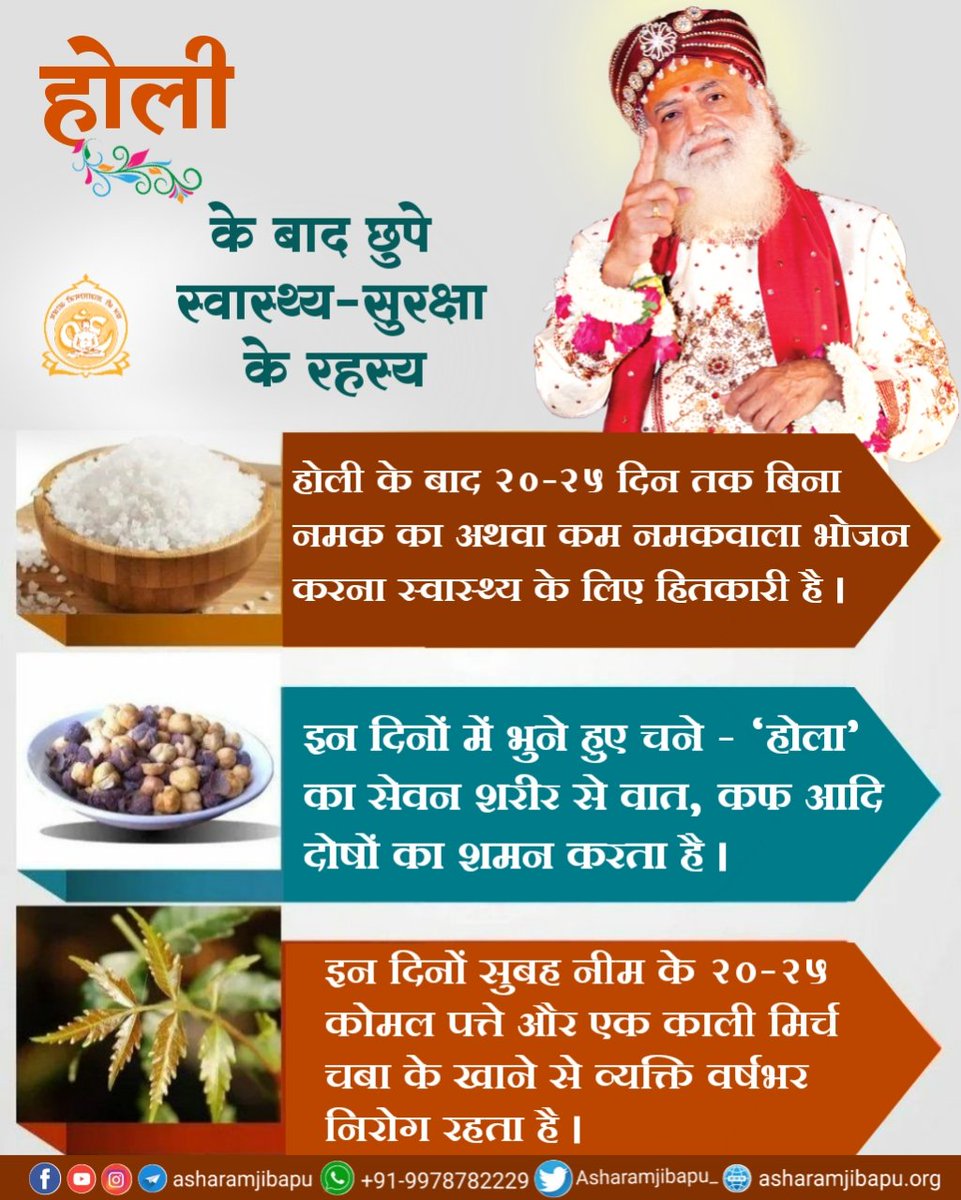 #HealthCareAfterHoli
Ritu Parivartan वसंत ऋतु में हर 15 दिन में एक कड़क उपवास करना चाहिए तो मिलता है
उत्तम स्वास्थ्य व कफजन्य रोग नही होंगे
 - Sant Shri Asharamji Bapu